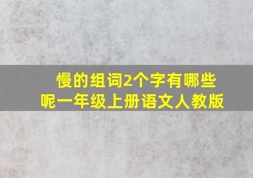 慢的组词2个字有哪些呢一年级上册语文人教版