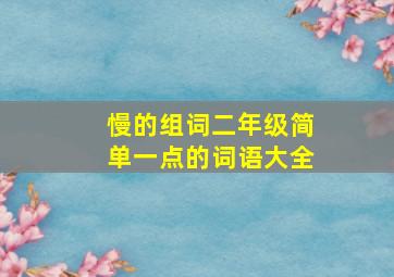 慢的组词二年级简单一点的词语大全