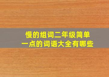 慢的组词二年级简单一点的词语大全有哪些