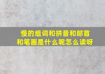 慢的组词和拼音和部首和笔画是什么呢怎么读呀