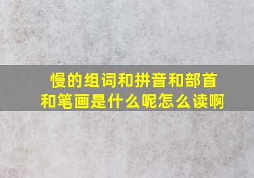 慢的组词和拼音和部首和笔画是什么呢怎么读啊