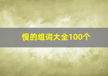 慢的组词大全100个