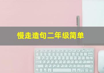 慢走造句二年级简单