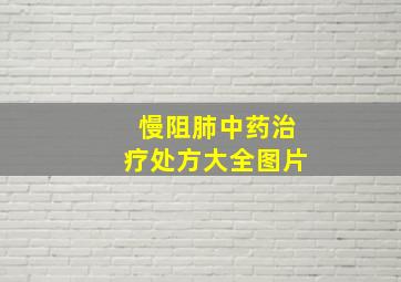 慢阻肺中药治疗处方大全图片