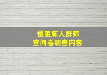 慢阻肺人群筛查问卷调查内容