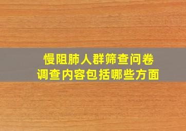 慢阻肺人群筛查问卷调查内容包括哪些方面