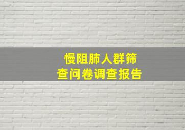 慢阻肺人群筛查问卷调查报告