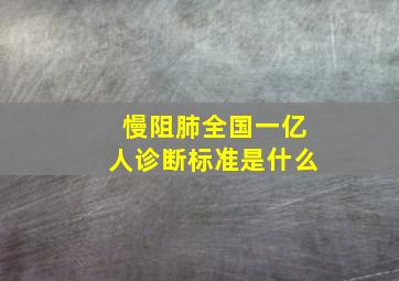 慢阻肺全国一亿人诊断标准是什么