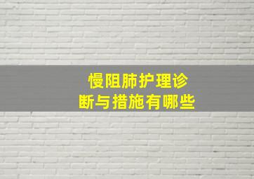 慢阻肺护理诊断与措施有哪些