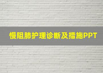 慢阻肺护理诊断及措施PPT