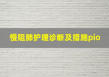 慢阻肺护理诊断及措施pio