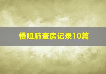 慢阻肺查房记录10篇