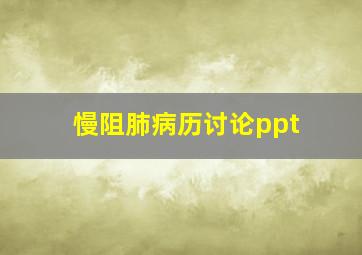 慢阻肺病历讨论ppt