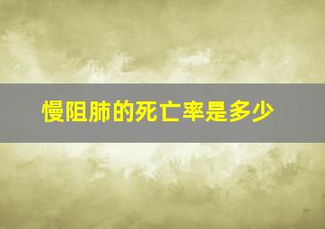 慢阻肺的死亡率是多少