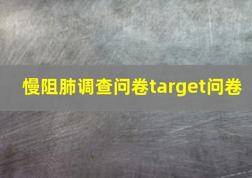 慢阻肺调查问卷target问卷