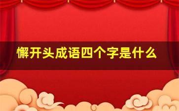 懈开头成语四个字是什么