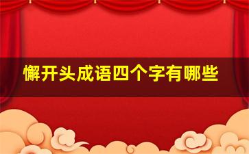 懈开头成语四个字有哪些