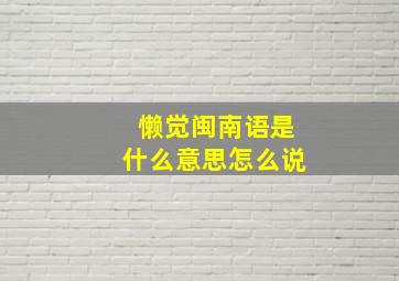 懒觉闽南语是什么意思怎么说