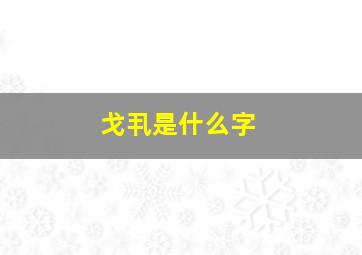 戈丮是什么字