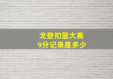 戈登扣篮大赛9分记录是多少