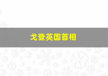 戈登英国首相