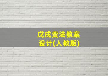 戊戌变法教案设计(人教版)