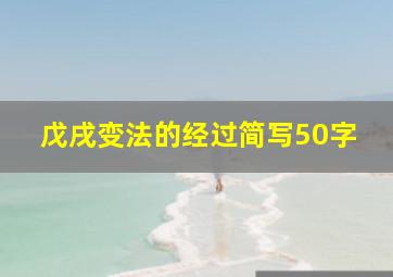 戊戌变法的经过简写50字