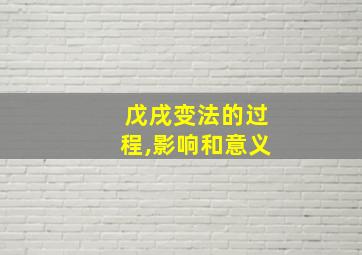 戊戌变法的过程,影响和意义