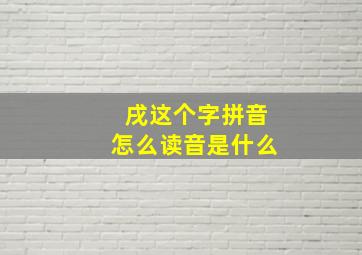 戌这个字拼音怎么读音是什么