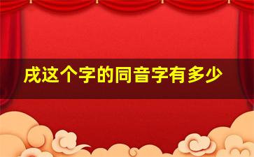 戌这个字的同音字有多少