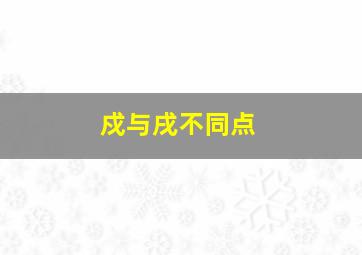 戍与戌不同点