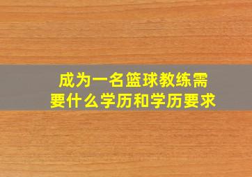 成为一名篮球教练需要什么学历和学历要求