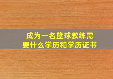 成为一名篮球教练需要什么学历和学历证书