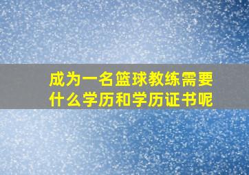 成为一名篮球教练需要什么学历和学历证书呢