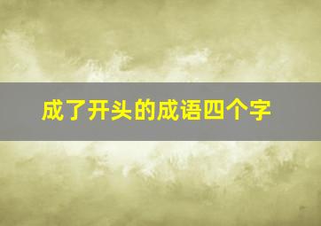 成了开头的成语四个字