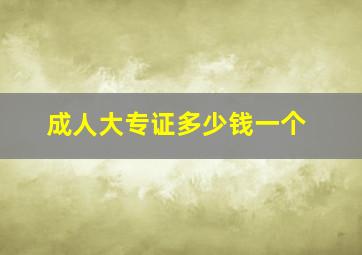 成人大专证多少钱一个