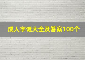 成人字谜大全及答案100个