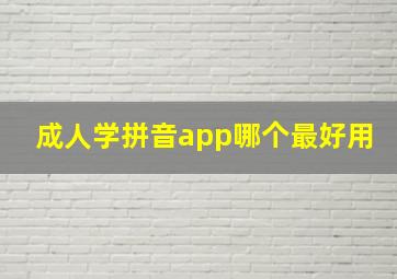 成人学拼音app哪个最好用