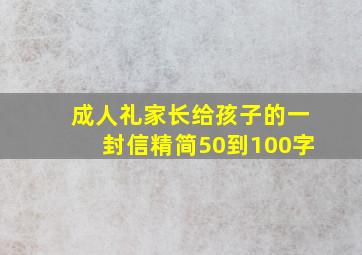 成人礼家长给孩子的一封信精简50到100字