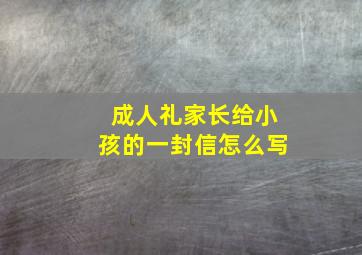 成人礼家长给小孩的一封信怎么写