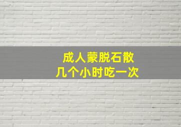 成人蒙脱石散几个小时吃一次