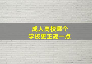 成人高校哪个学校更正规一点