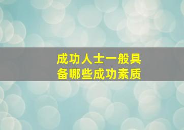 成功人士一般具备哪些成功素质