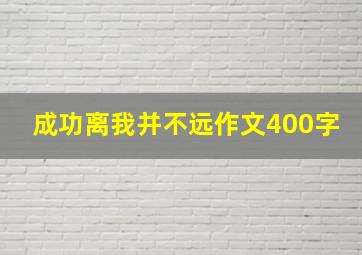 成功离我并不远作文400字