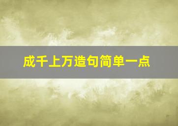 成千上万造句简单一点