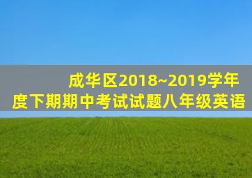 成华区2018~2019学年度下期期中考试试题八年级英语