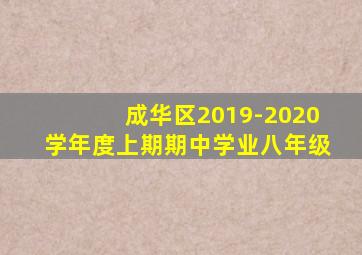 成华区2019-2020学年度上期期中学业八年级