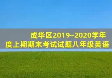 成华区2019~2020学年度上期期末考试试题八年级英语