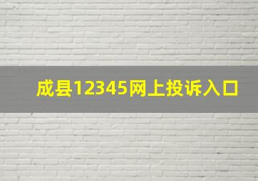 成县12345网上投诉入口