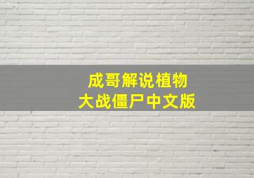 成哥解说植物大战僵尸中文版